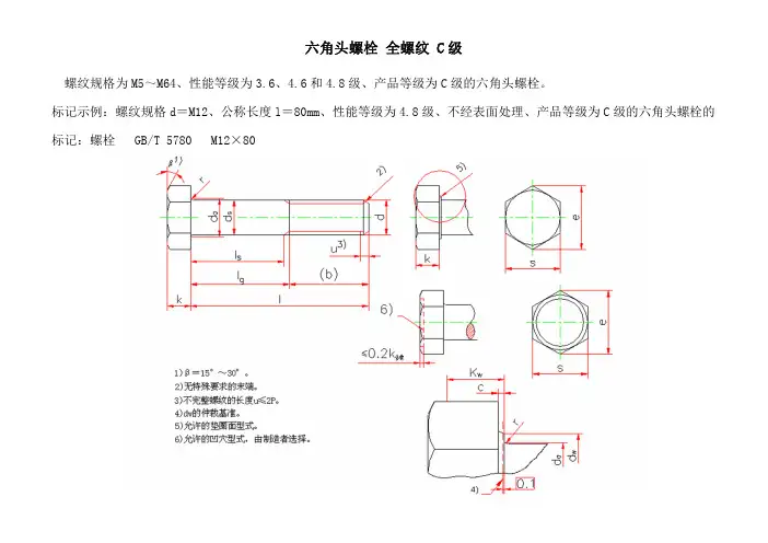 六角头螺栓(GBT 5782-2000)—全螺纹 C 级 - 4