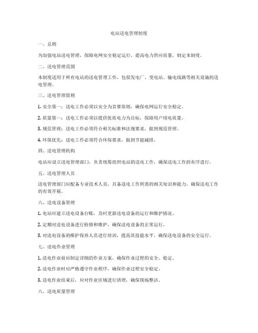 电站送电管理制度