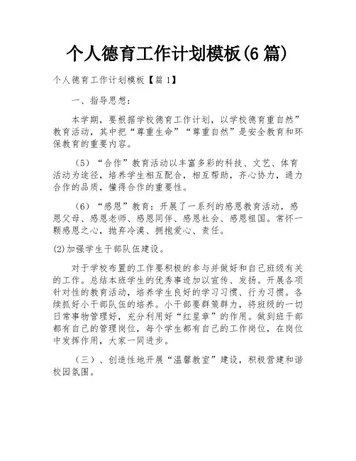 个人德育工作计划模板(6篇)