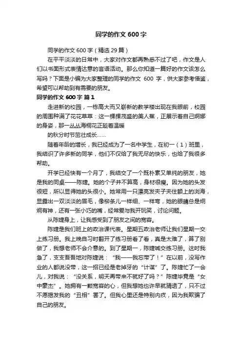 同学的作文600字（精选29篇）