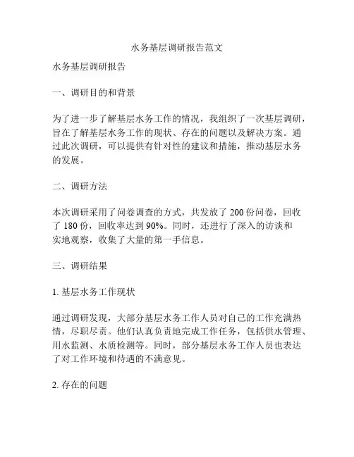 水务基层调研报告范文