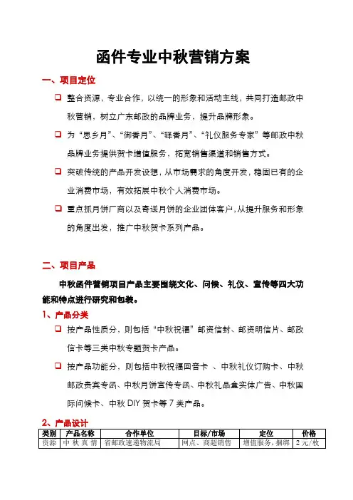 函件专业中秋营销推广方案
