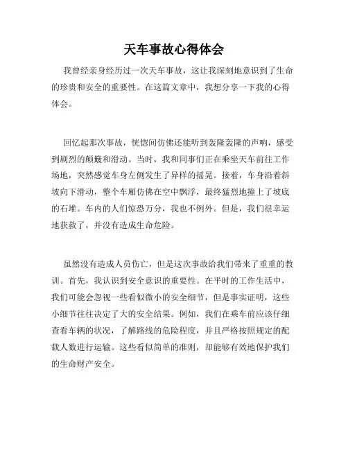 天车事故心得体会