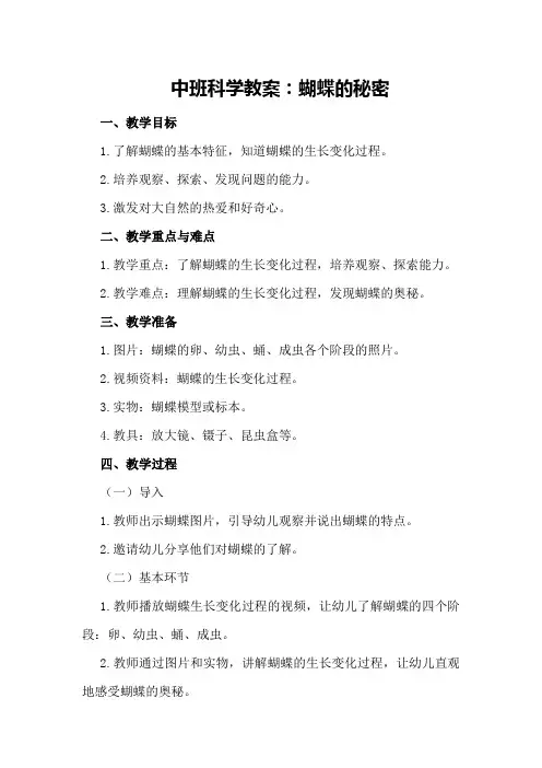 中班科学教案：蝴蝶的秘密