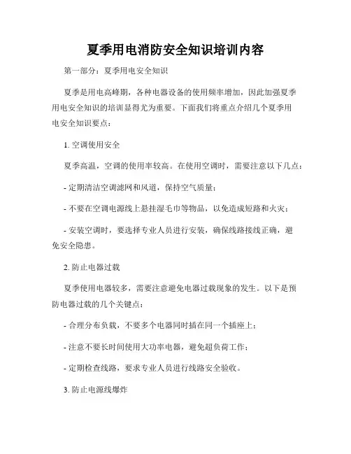 夏季用电消防安全知识培训内容