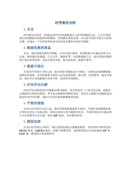时序报告分析