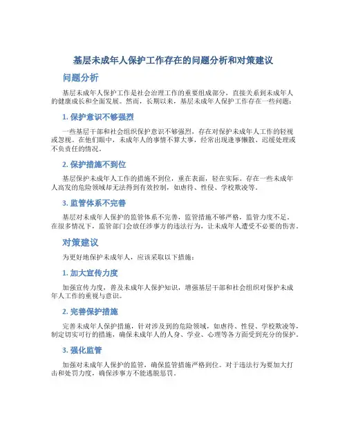 基层未成年人保护工作存在的问题分析和对策建议