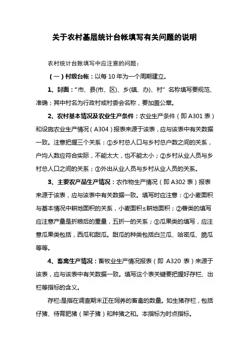 填写基层农村统计台帐需要注意的具体事项