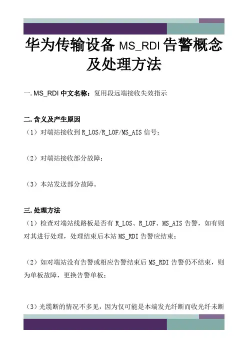 华为传输设备MS_RDI告警概念及处理方法