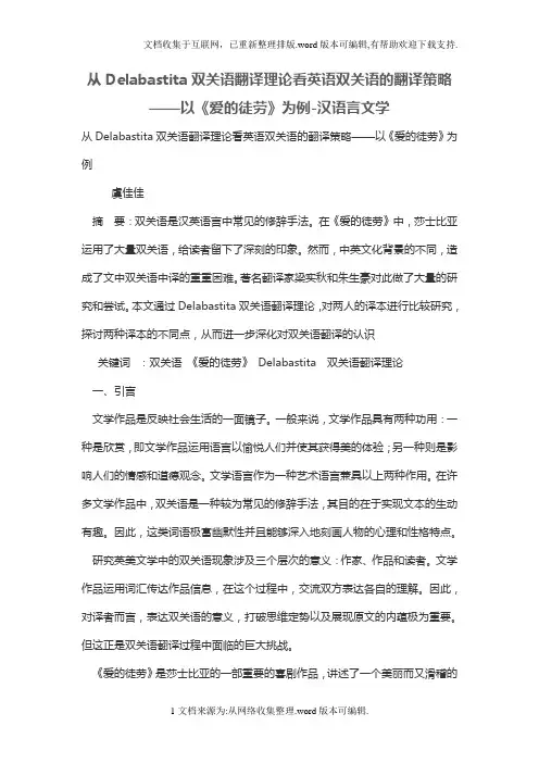 从Delabastita双关语翻译理论看英语双关语的翻译策略——以《爱的徒劳》为例