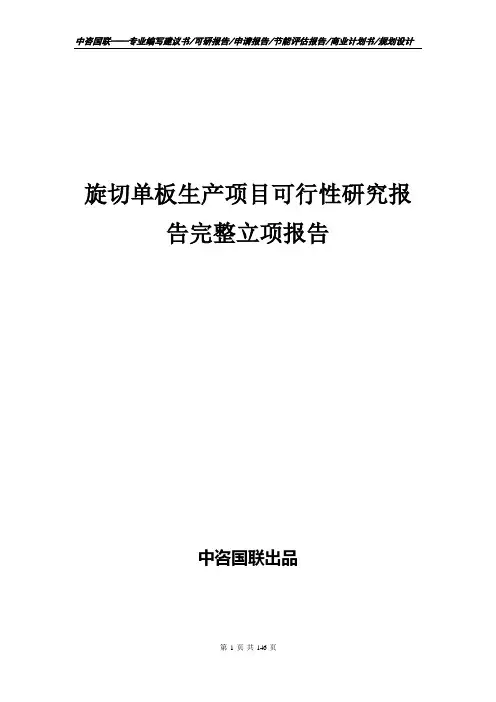 旋切单板生产项目可行性研究报告完整立项报告