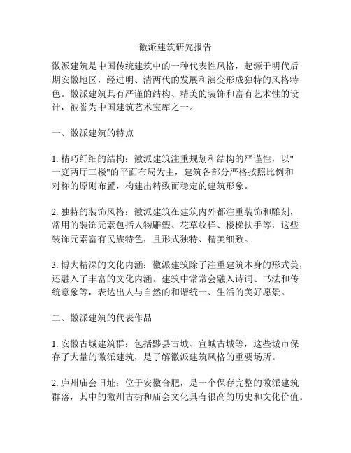 徽派建筑研究报告