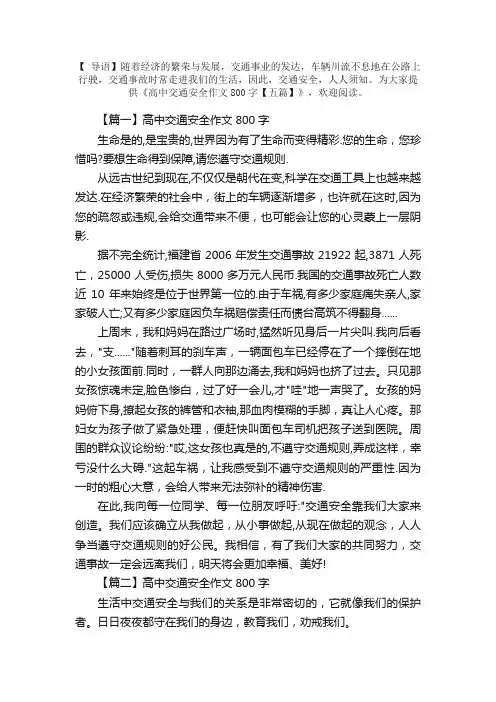 高中交通安全作文800字【五篇】