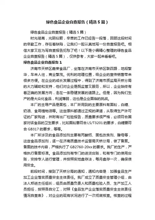 绿色食品企业自查报告（精选5篇）