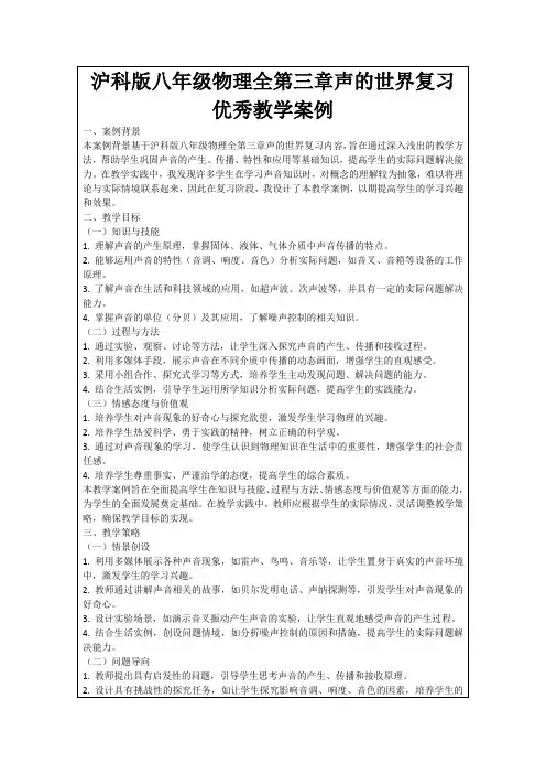 沪科版八年级物理全第三章声的世界复习优秀教学案例