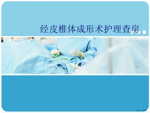 经皮椎体成形术护理查房课件