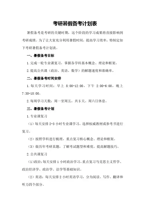 考研暑假备考计划表