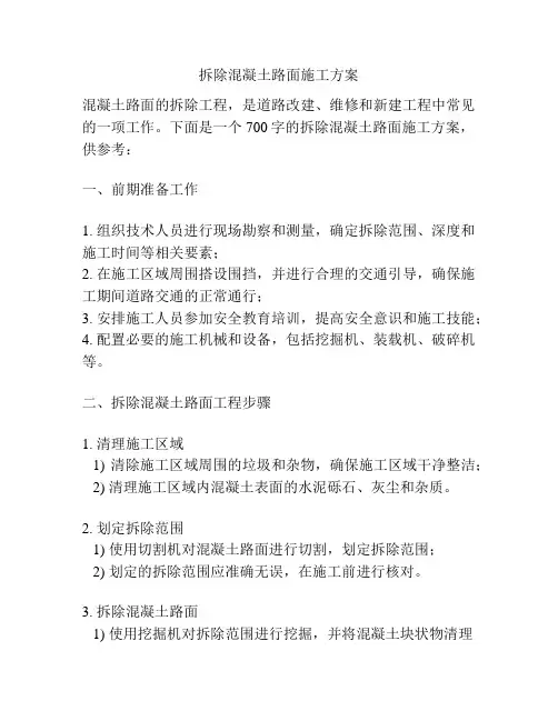 拆除混凝土路面施工方案