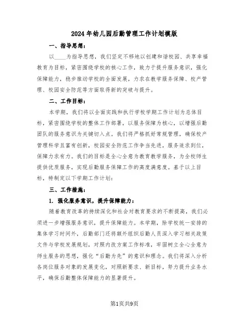 2024年幼儿园后勤管理工作计划模版（4篇）