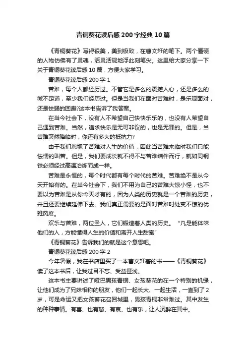 青铜葵花读后感200字经典10篇