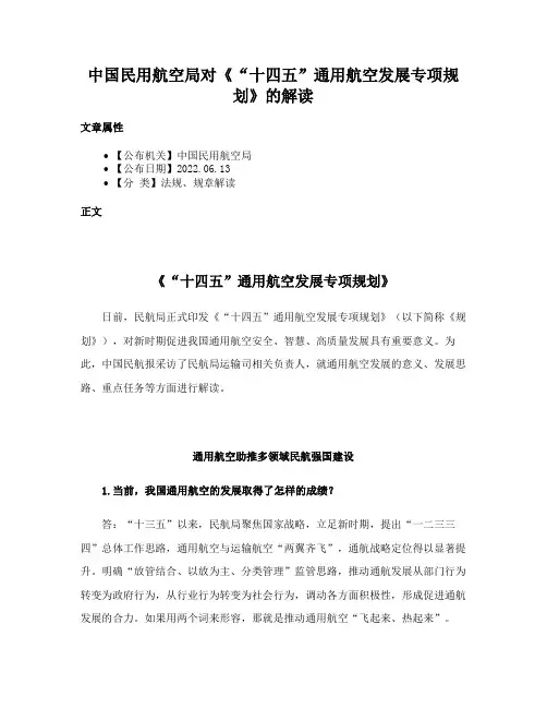 中国民用航空局对《“十四五”通用航空发展专项规划》的解读