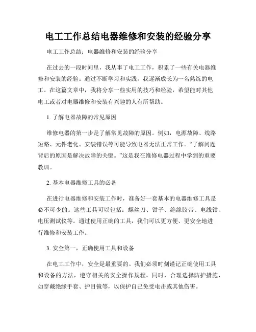 电工工作总结电器维修和安装的经验分享