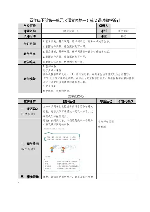 四下《语文园地一》第2课时教学设计