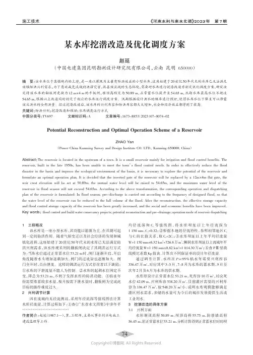 某水库挖潜改造及优化调度方案