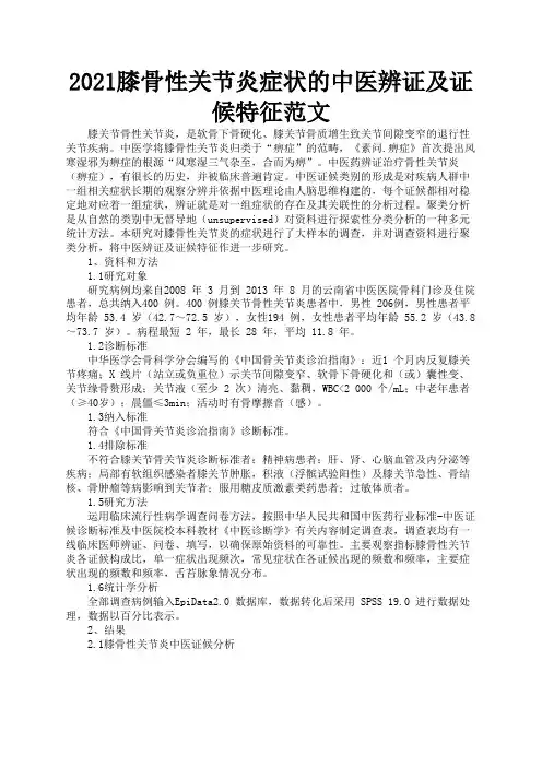 2021膝骨性关节炎症状的中医辨证及证候特征范文1