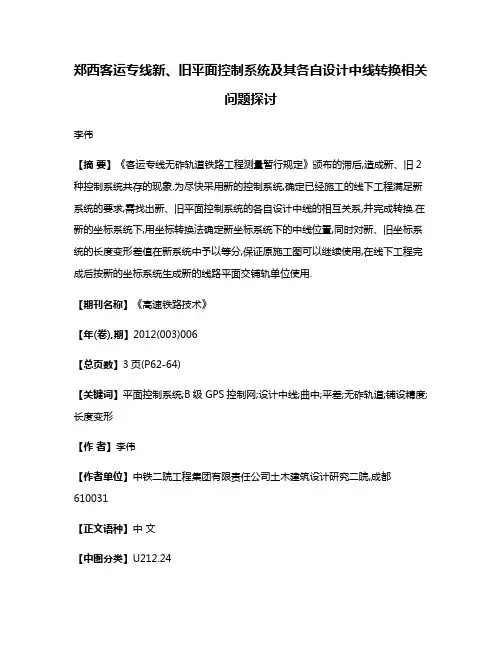 郑西客运专线新、旧平面控制系统及其各自设计中线转换相关问题探讨