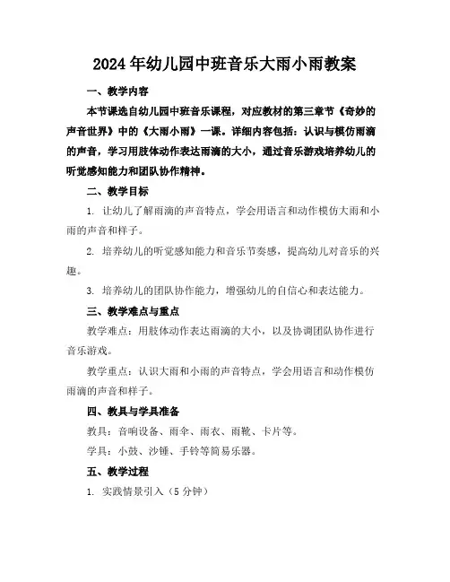 2024年幼儿园中班音乐大雨小雨教案