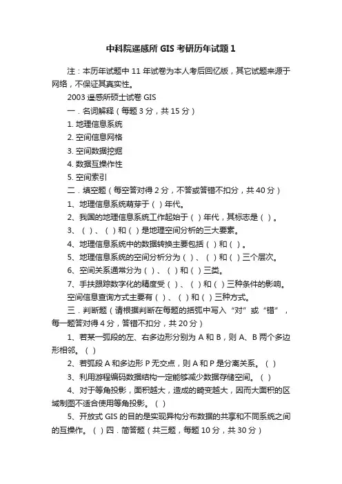 中科院遥感所GIS考研历年试题1