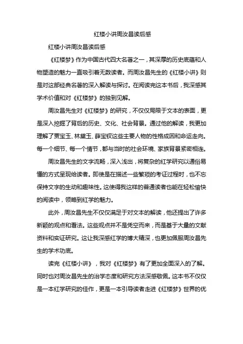 红楼小讲周汝昌读后感