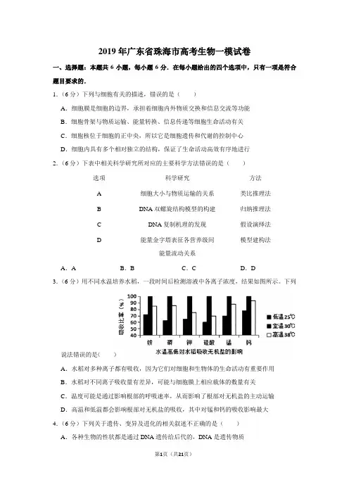 2019年广东省珠海市高考生物一模试卷