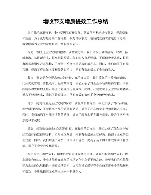 增收节支增质提效工作总结