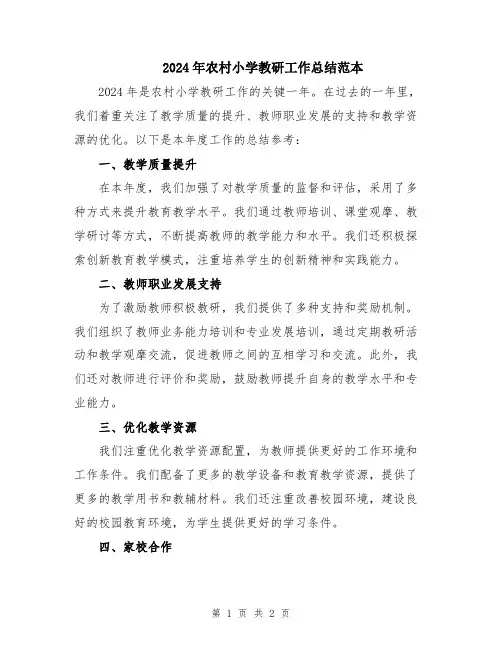 2024年农村小学教研工作总结范本