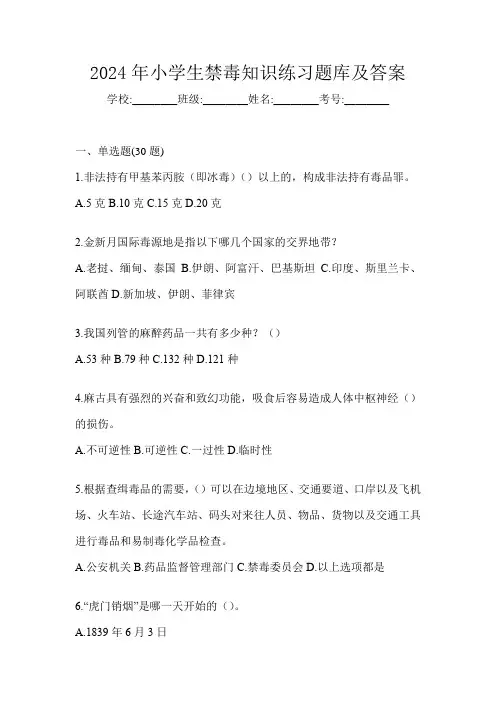 2024年小学生禁毒知识练习题库及答案