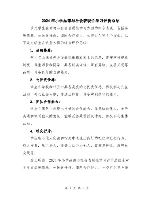 2024年小学品德与社会表现性学习评价总结