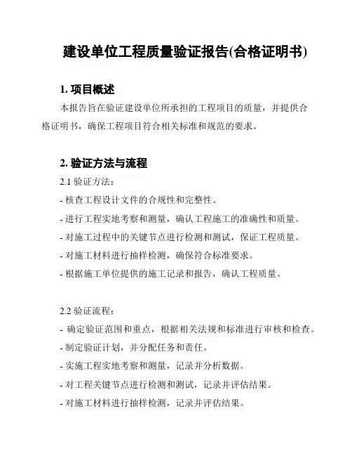 建设单位工程质量验证报告(合格证明书)