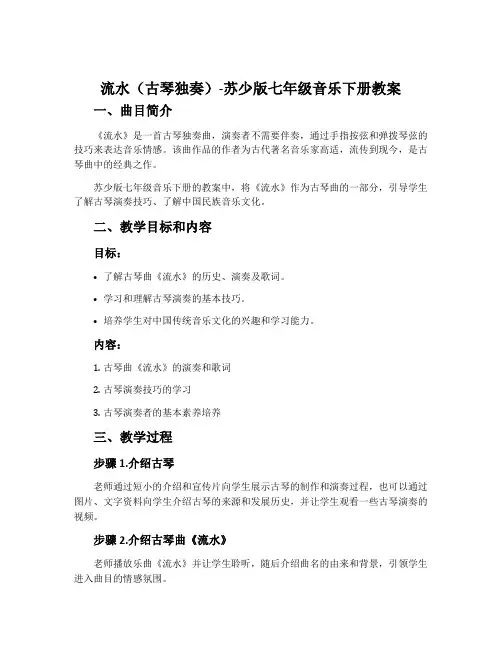 流水(古琴独奏)-苏少版七年级音乐下册教案