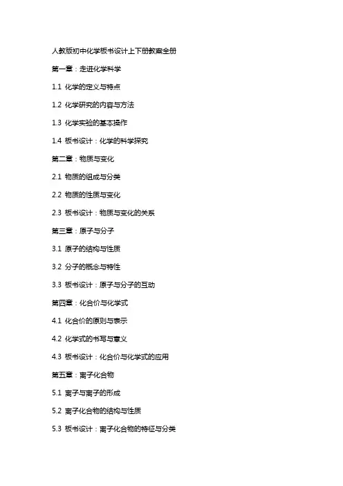 人教版初中化学板书设计上下册教案全册