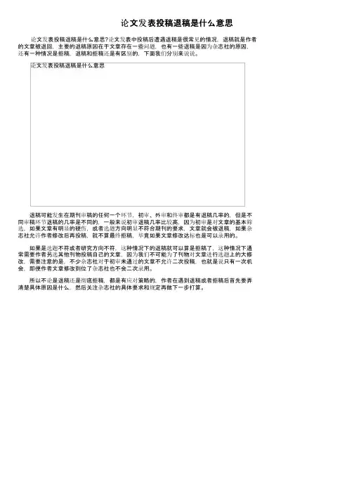 论文发表投稿退稿是什么意思