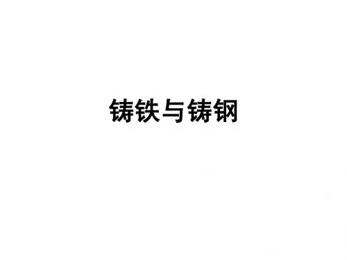1铸铁与铸钢