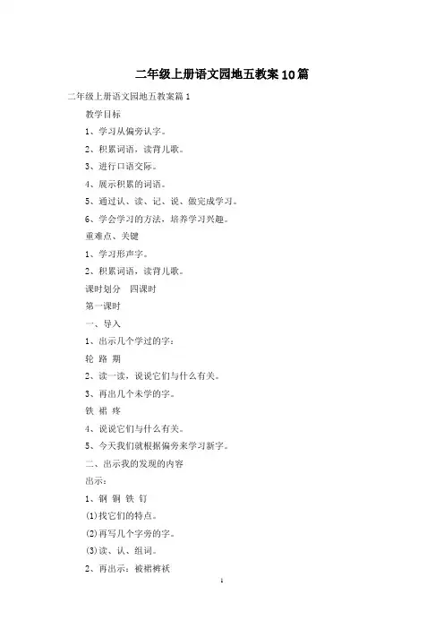 二年级上册语文园地五教案10篇