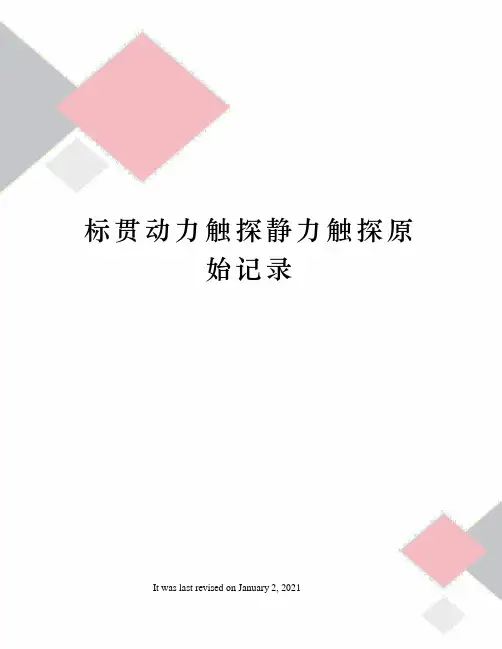 标贯动力触探静力触探原始记录