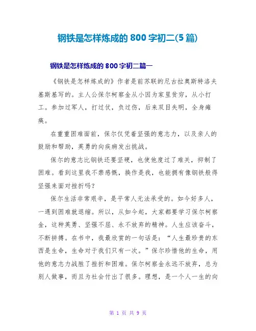 钢铁是怎样炼成的读后感800字初二(5篇)