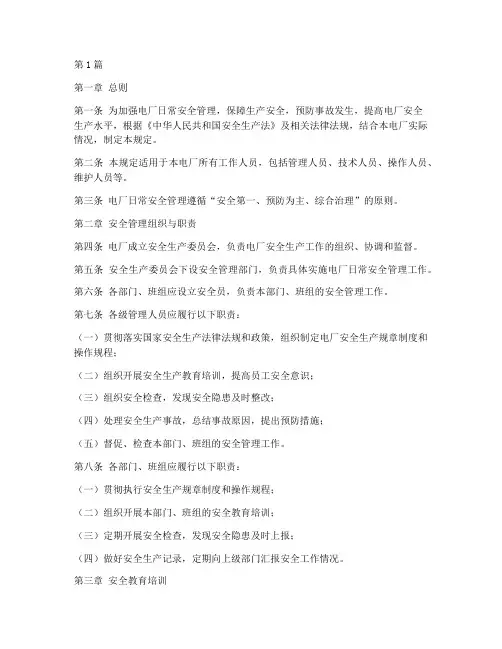 电厂日常安全管理规定(3篇)