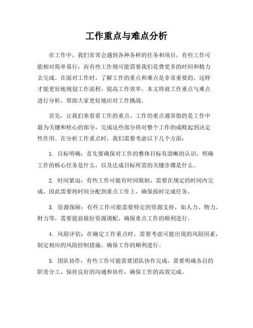 工作重点与难点分析