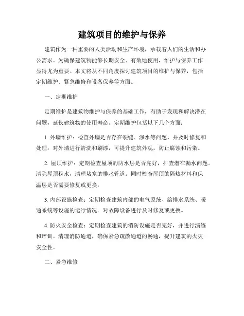 建筑项目的维护与保养