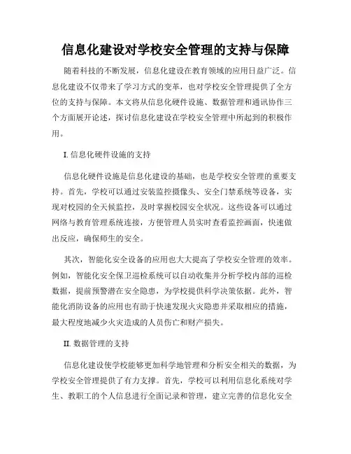 信息化建设对学校安全管理的支持与保障